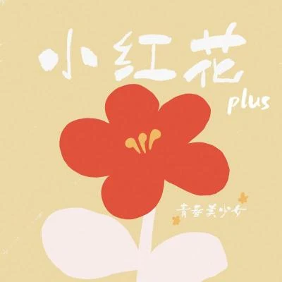 青春美少女小紅花 (Plus版)