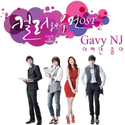 Gavy NJ/吉美컬러 오브 우먼 OST Part.1