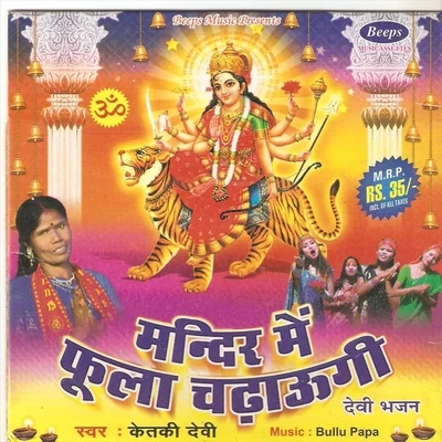 Radha/Azad Ansari/Ketki Devi/Mitali Ghosh/Aarti DeviMandir Me Phoola Chadhaugi