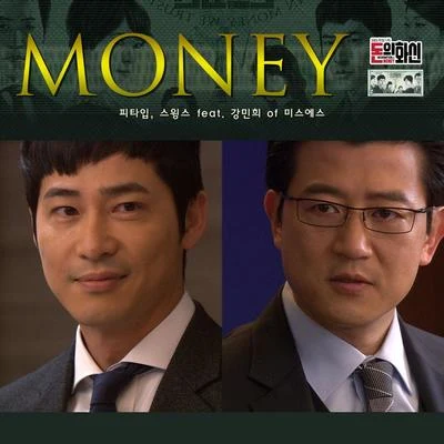 Swings/Young B/JUSTHIS/Dbo/Kid Milli돈의 화신 OST Part.5