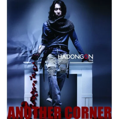 河東均/Bong GuAnother Corner