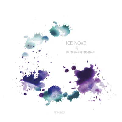 冰塊先生 (Ice Nova)原本最幽默