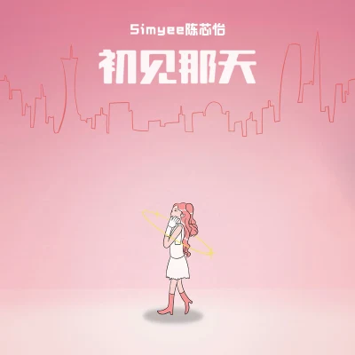 Simyee陳芯怡初見那天（First Sight）