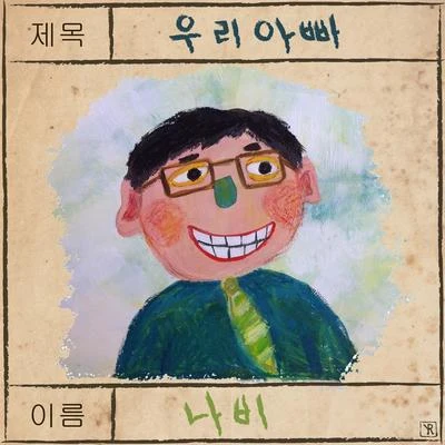 NAVI가족끼리 왜 이래 OST Part.3