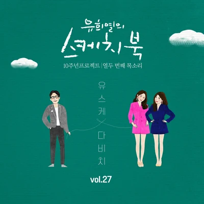 See Ya/DAViCHi[Vol.27] 유희열의 스케치북 10주년 프로젝트 : 열두