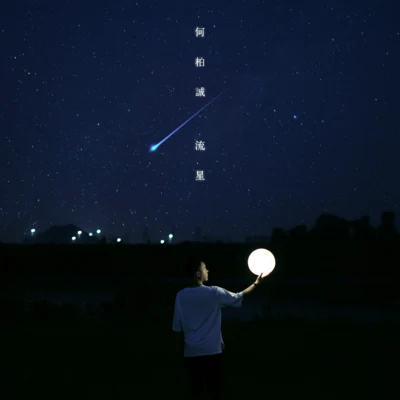 李泳希/何柏誠流星