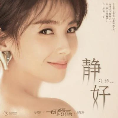 劉濤 (Liu Tao)靜好