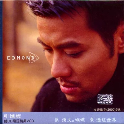 梁漢文 (Edmond Leung)蝴蝶來過這世界