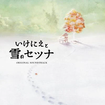 三好智己いけにえと雪のセツナ Original Soundtrack