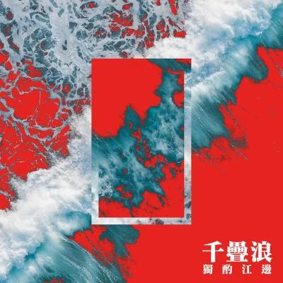 Ayo97千疊浪 (feat.譚衛道SHEKINAH)