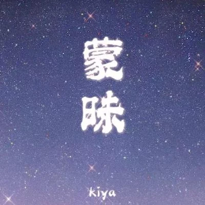 kiya吳子健REmi蒙昧