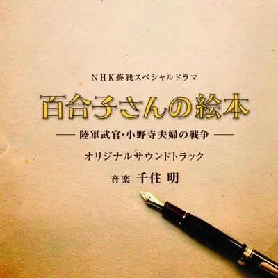 千住明NHK終戦スペシャルドラマ「百合子さんの絵本 ~陸軍武官・小野寺夫婦の戦爭~」オリジナルサウンドトラック