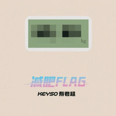 壽君超Keyso/磐時唱片減肥FLAG