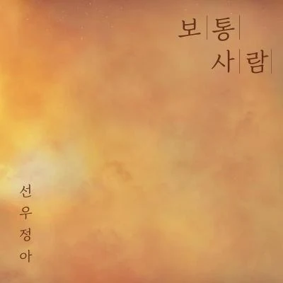 鮮于貞娥보통 사람 (오늘 밤, 세계에서 이 사랑이 사라진다 해도 X 선우정아)