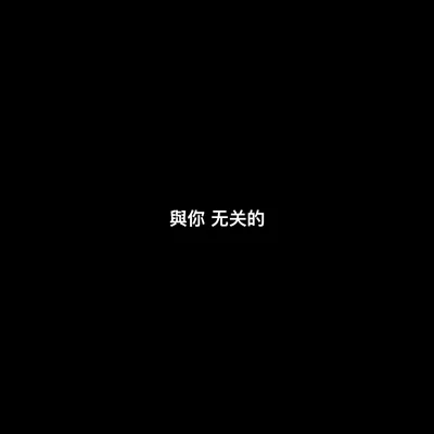 大笑/Buzzy與你無關的(feat.大笑）