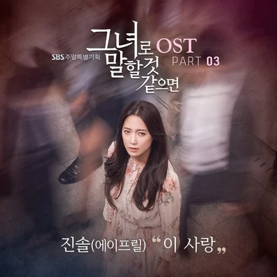 李真率그녀로 말할 것 같으면 OST Part 3