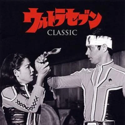 冬木透ウルトラセブン CLASSIC