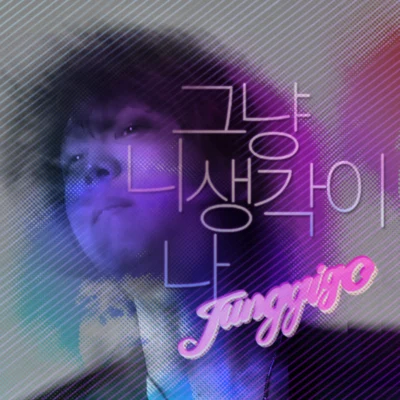 Junggigo/DJ Soulscape/I.F그냥 니 생각이 나