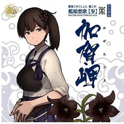 井口裕香艦娘想歌【參】加賀岬