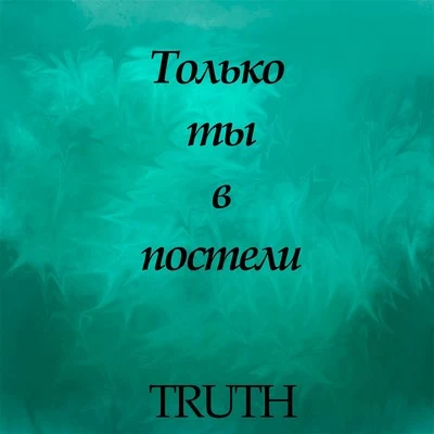 TruthТолько ты в постели