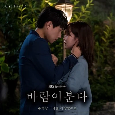 洪大光바람이 분다 OST Part 5