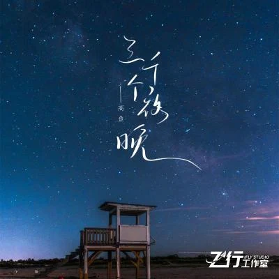 高魚三千個夜晚