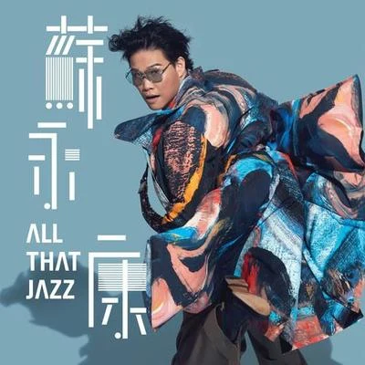 曾愷玹/蘇永康 (William So)/關穎All That Jazz