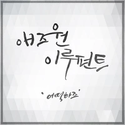 As One (HK)복면검사 OST Part.2