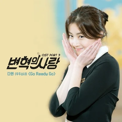 多願변혁의 사랑 OST Part.3