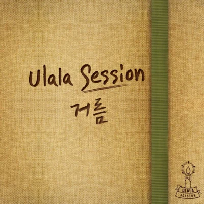 Play The Siren/Ulala Session거름