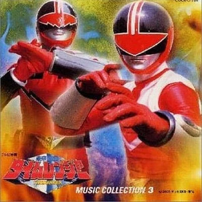 亀山耕一郎未來戦隊タイムレンジャーMUSIC COLLECTION 3