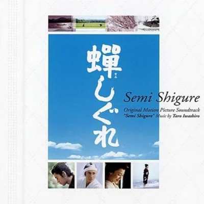 岩代太郎/東京フィルハーモニー交響楽団蟬しぐれ