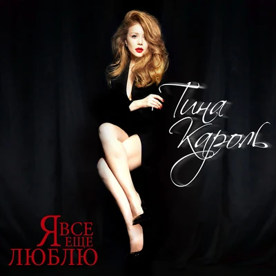 Tina KarolЯ все еще люблю