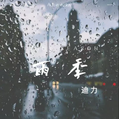 迪力雨季