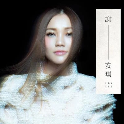 謝安琪 (Kay Tse)謝—安琪