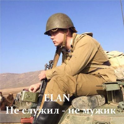 Elan/Flinch/InfuzeНе служил - Не мужик