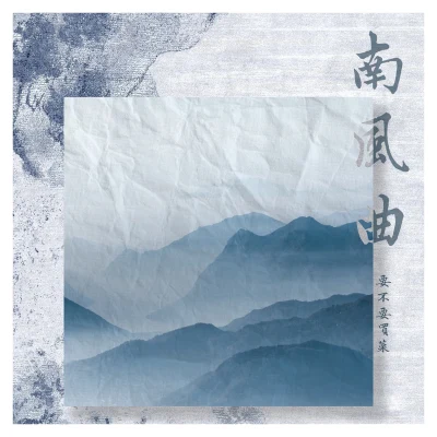 要不要買菜胡期皓皮德李雪琴南風曲