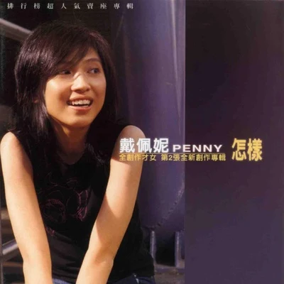 戴佩妮 (penny)簡單