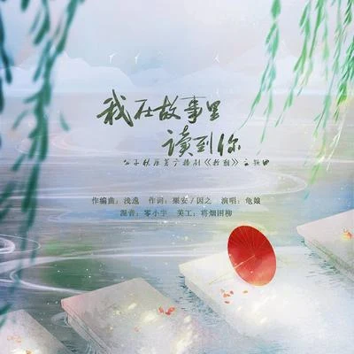 龜娘/醋醋原著現代純愛網配廣播劇《拾朝》的原創主題曲《我在故事裡讀到你》