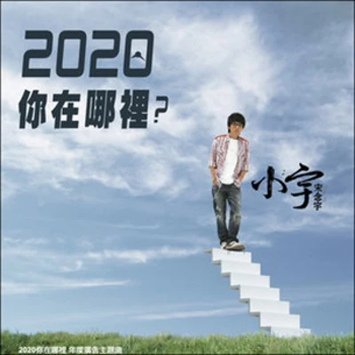 小宇 (宋念宇)2020你在哪裡(EP)