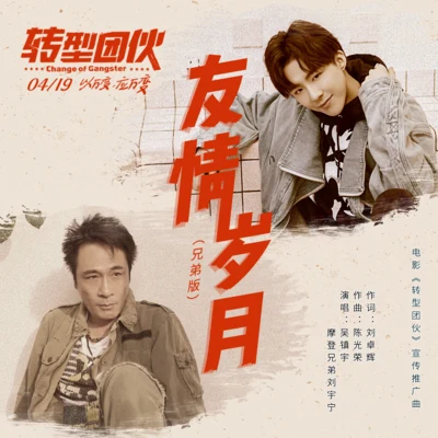 張達明/黃子華 (Dayo Wong)/吳鎮宇友情歲月 (兄弟版)