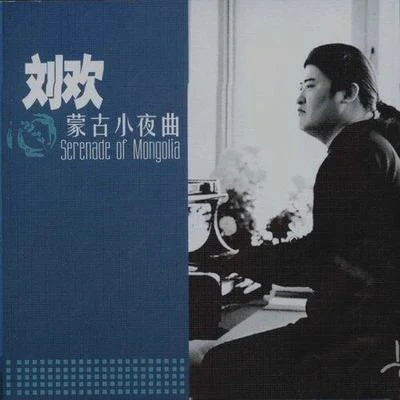 劉歡 (Liu Huan)蒙古小夜曲