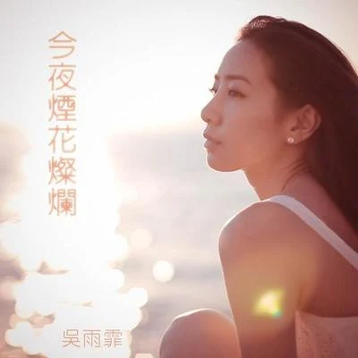 吳雨霏 (Kary Ng)/小肥 (徐智勇)今夜煙花燦爛