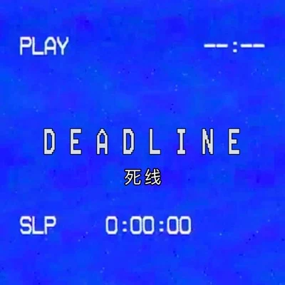 劉銘翔/Swang多雷Deadline