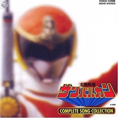 渡辺宙明太陽戦隊サンバルカン COMPLETE SONG COLLECTION