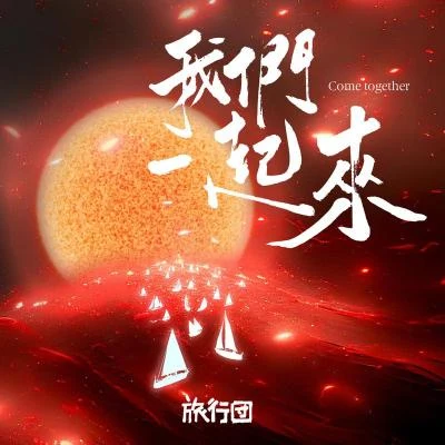 旅行团乐队 (The Life Journey)我们一起来