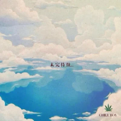 chill boy尚先生運用你的幻想