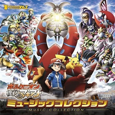 増田順一/宮崎慎二ポケモン・ザ・ムービーXY&Z「ボルケニオンと機巧のマギアナ」MUSIC COLLECTION