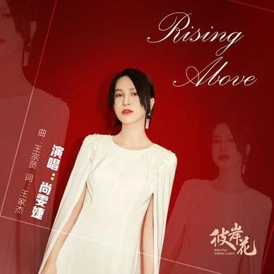 尚雯婕 (Laure Shang)Rising above