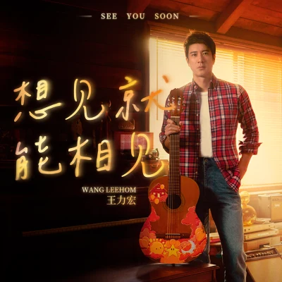 王力宏 (Leehom Wang)想見就能相見